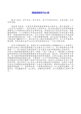 网络营销学习心得