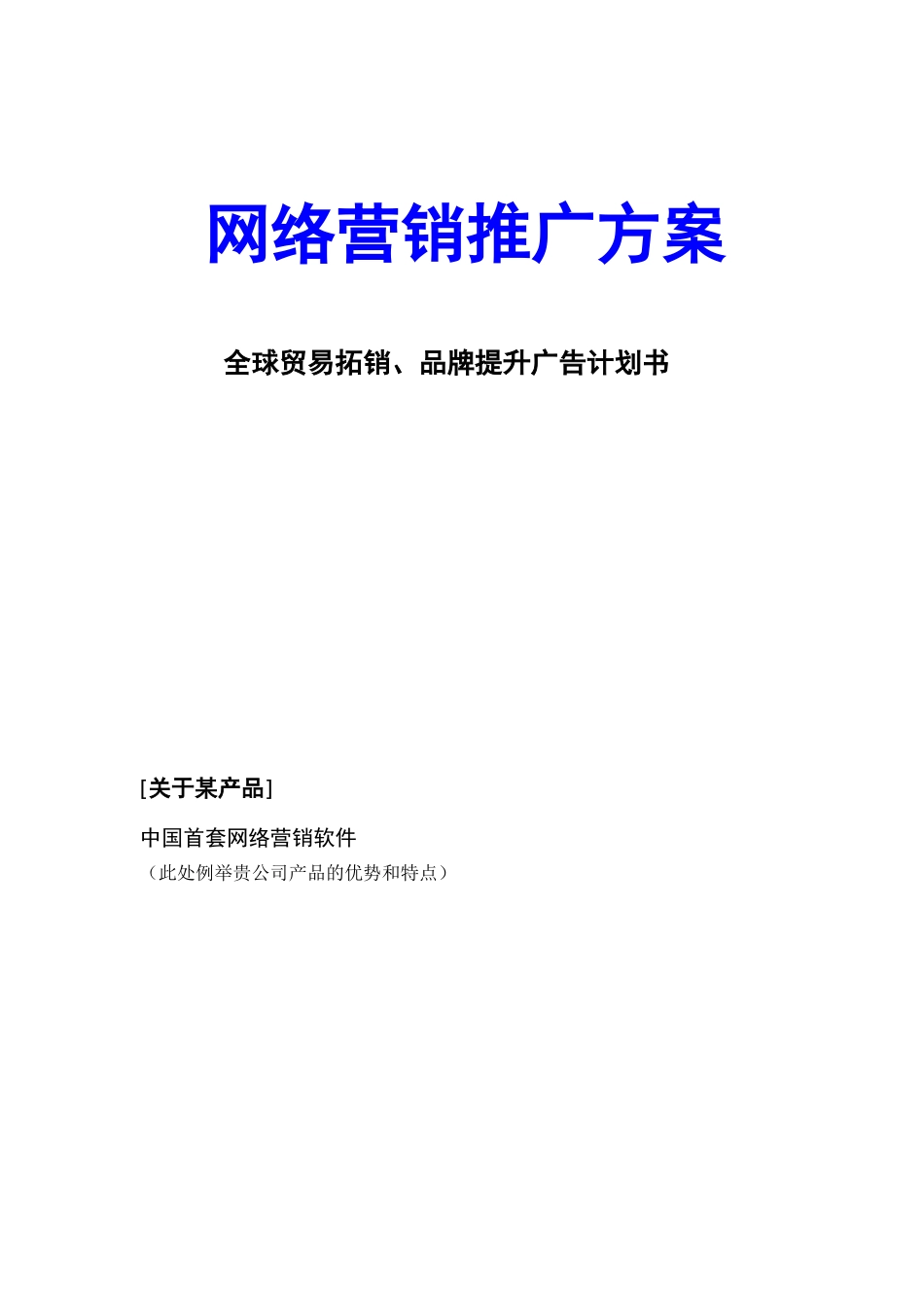 网络营销推广方案模板_第1页