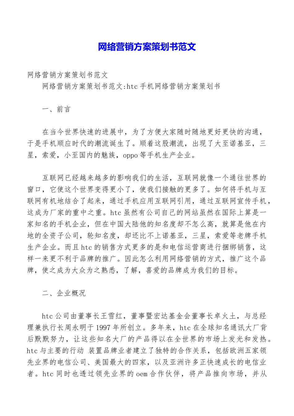 网络营销方案策划书范文_第1页