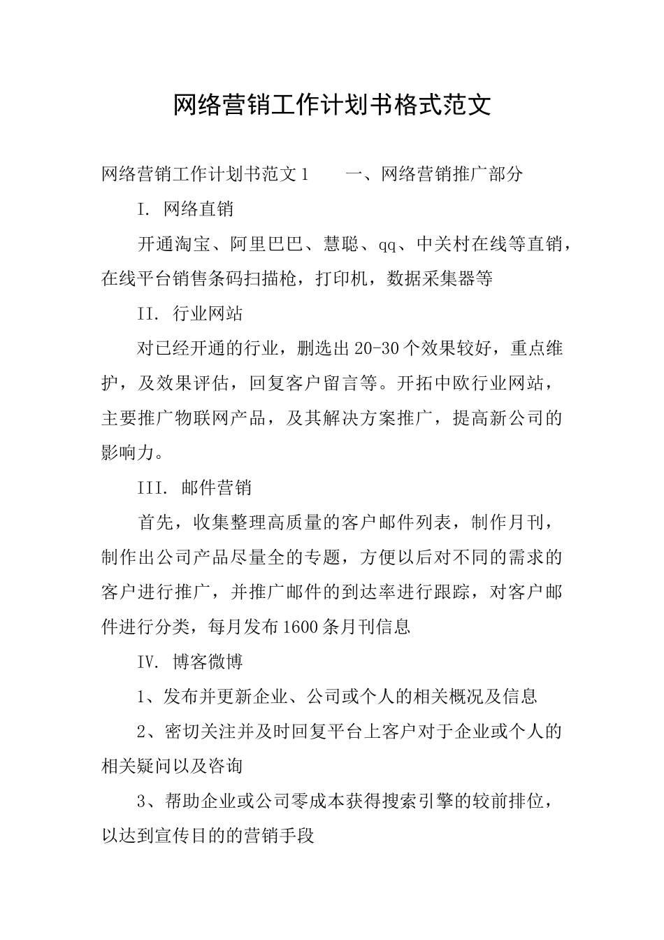 网络营销工作计划书格式范文_第1页