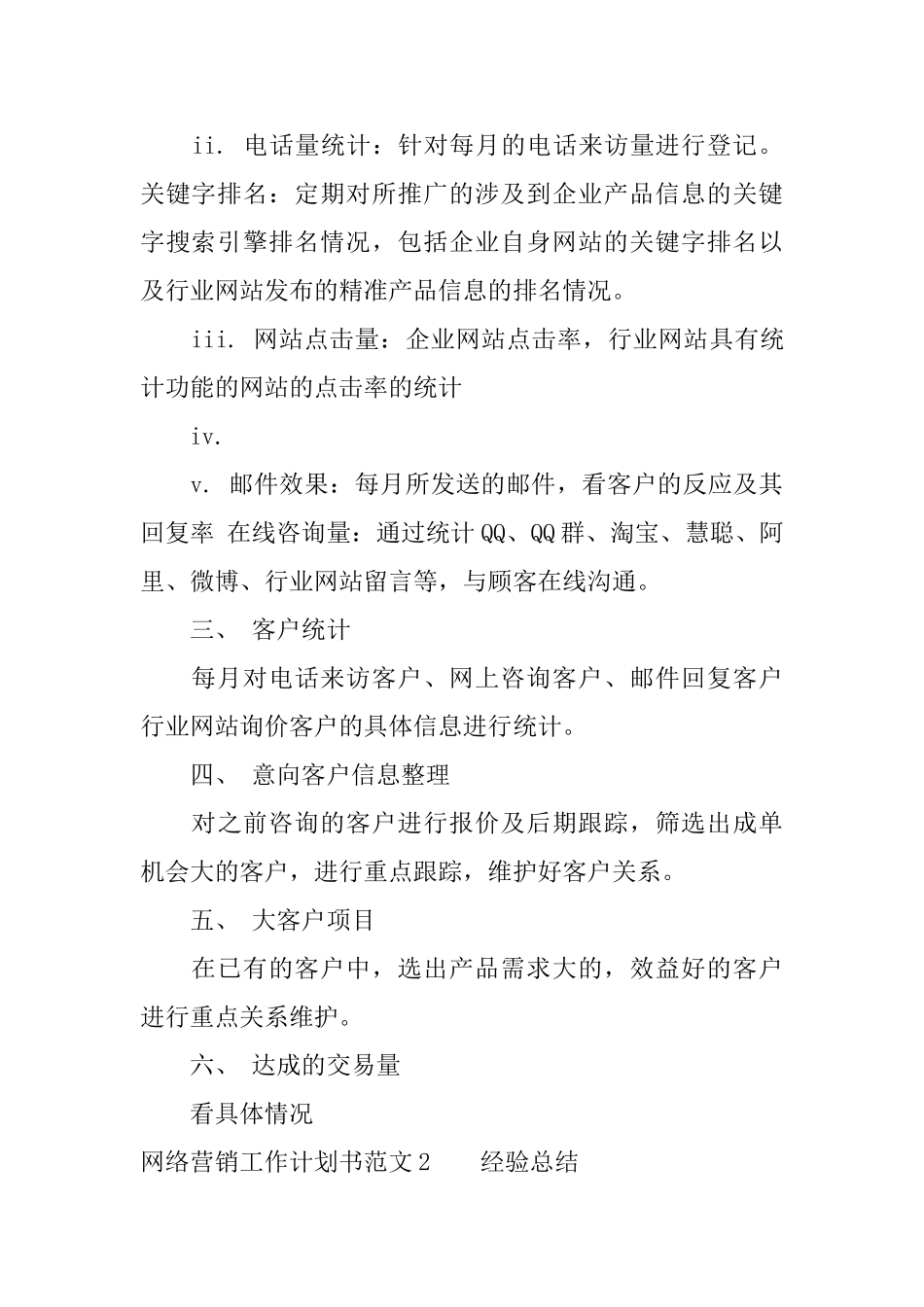 网络营销工作计划书格式范文_第3页