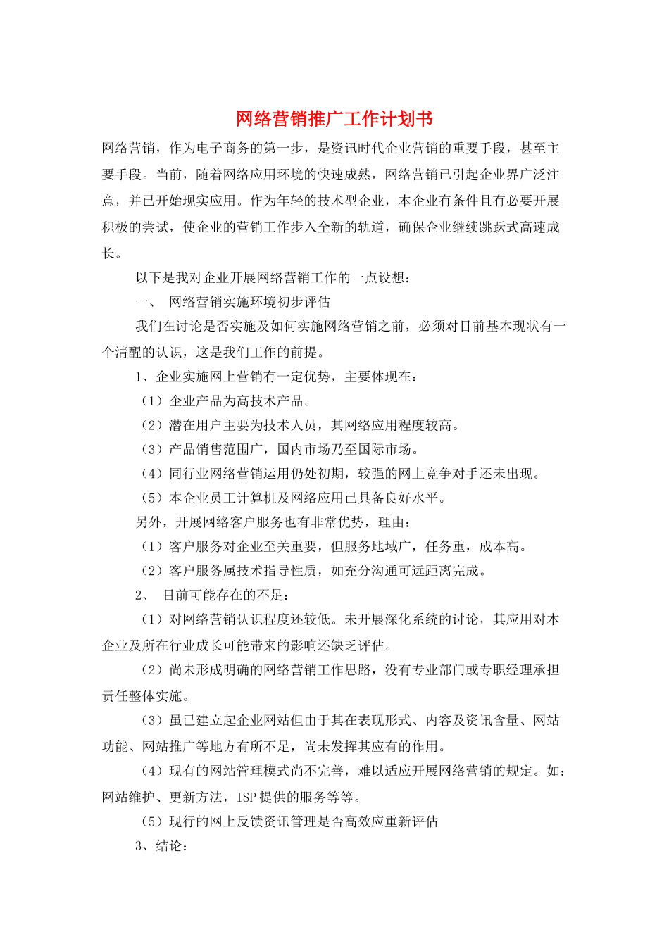 网络营销推广工作计划书_第1页
