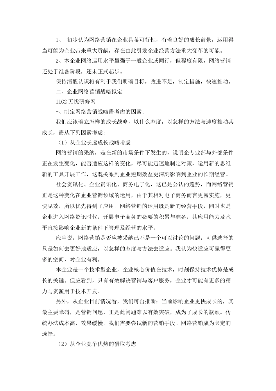 网络营销推广工作计划书_第2页