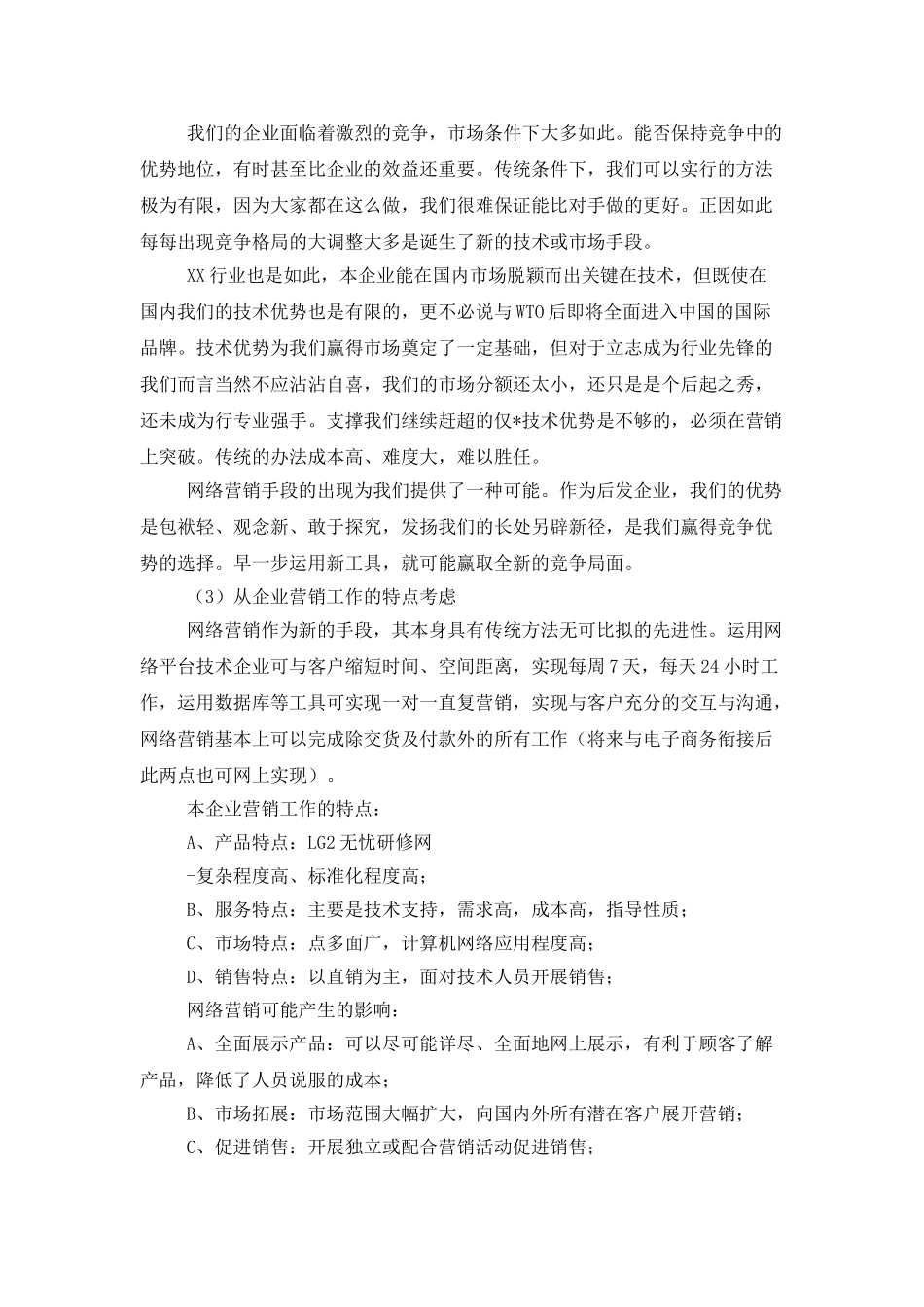 网络营销推广工作计划书_第3页