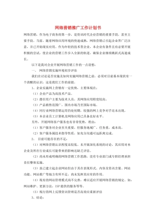 网络营销推广工作计划书