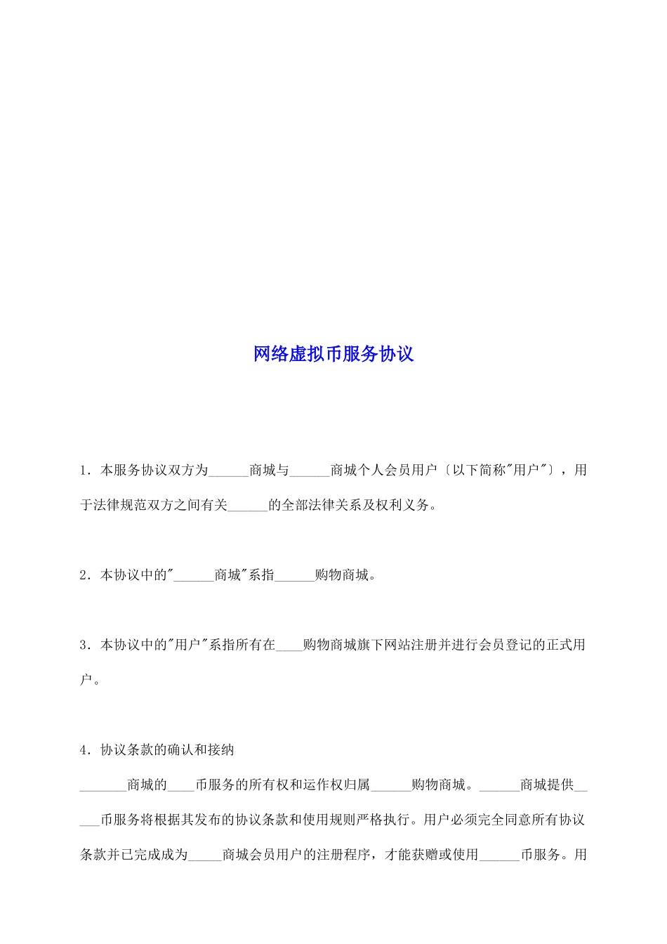 网络虚拟币服务协议_第2页