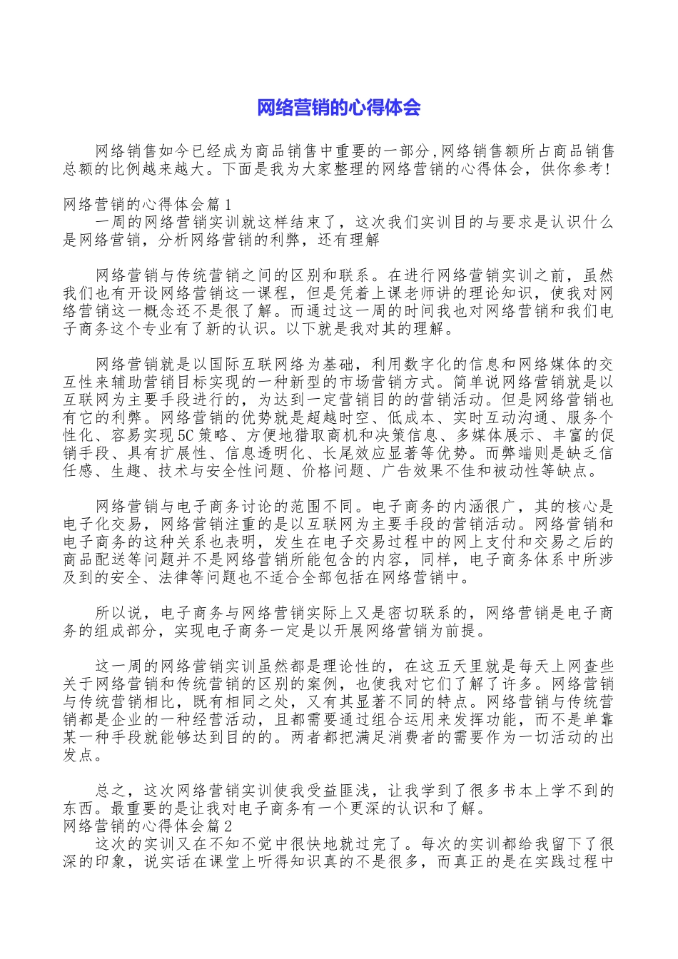 网络营销的心得体会_第1页