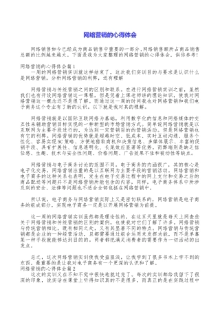 网络营销的心得体会