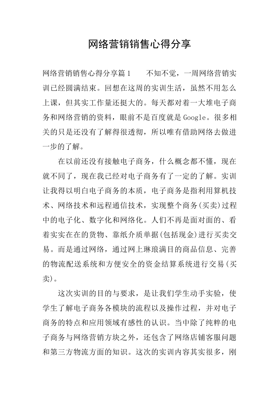 网络营销销售心得分享_第1页