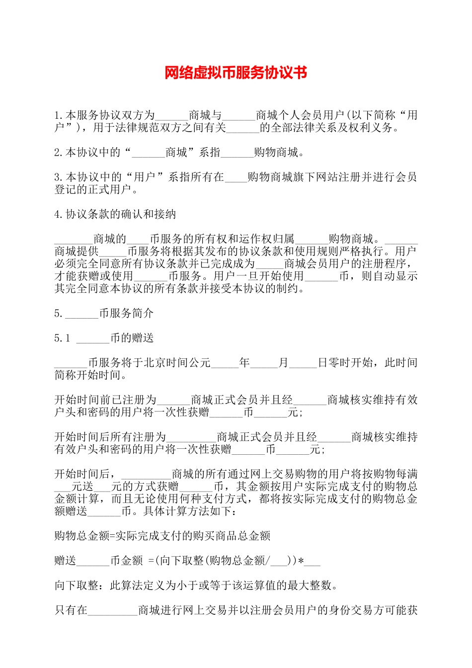 网络虚拟币服务协议书——_第1页