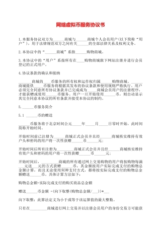网络虚拟币服务协议书——