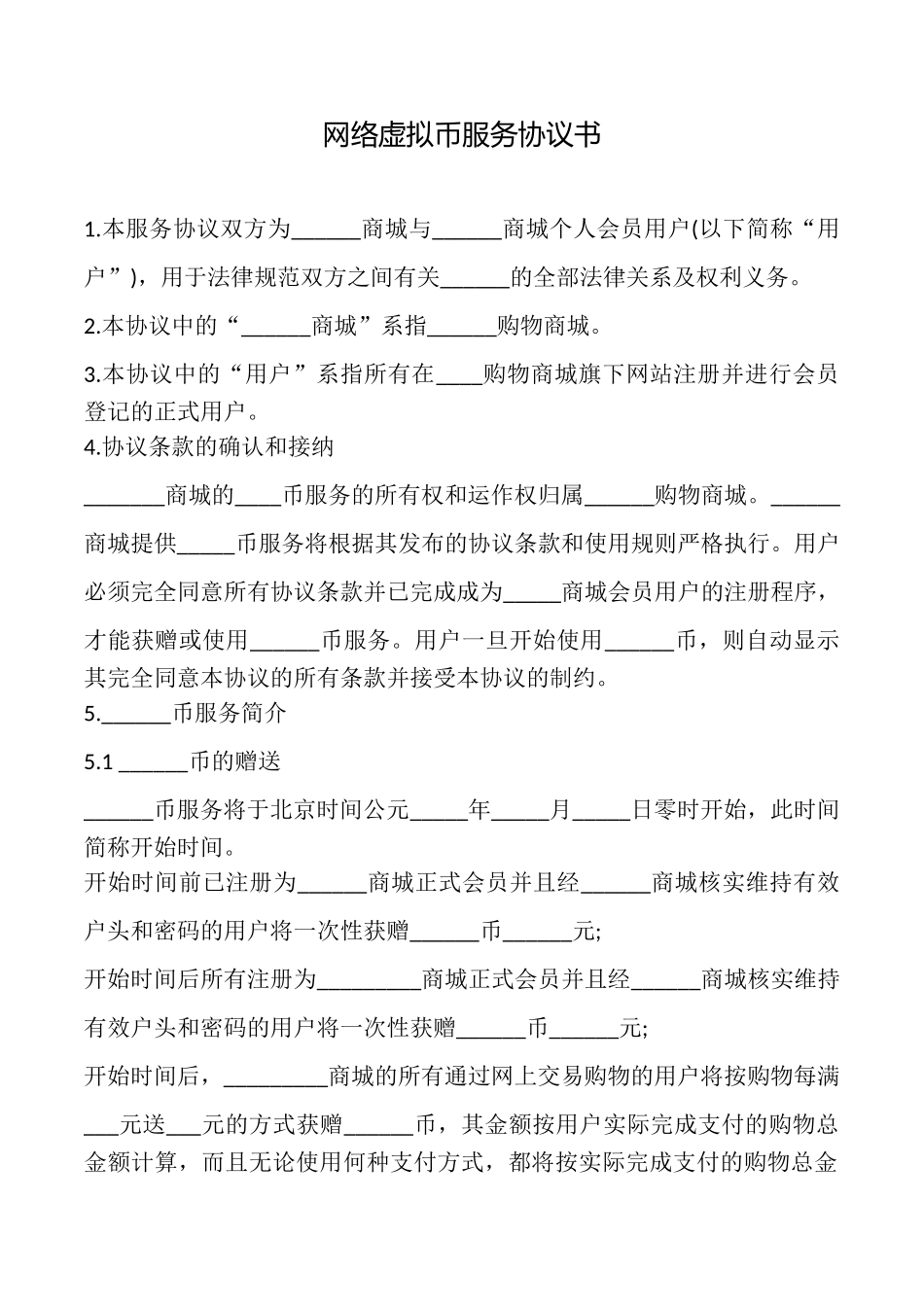 网络虚拟币服务协议书_第1页