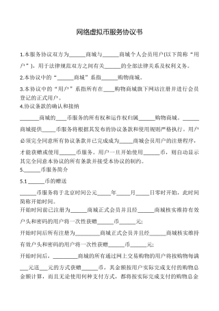 网络虚拟币服务协议书