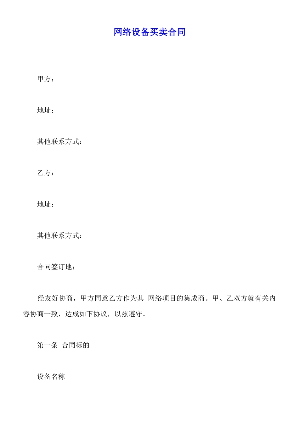 网络设备买卖合同_第1页