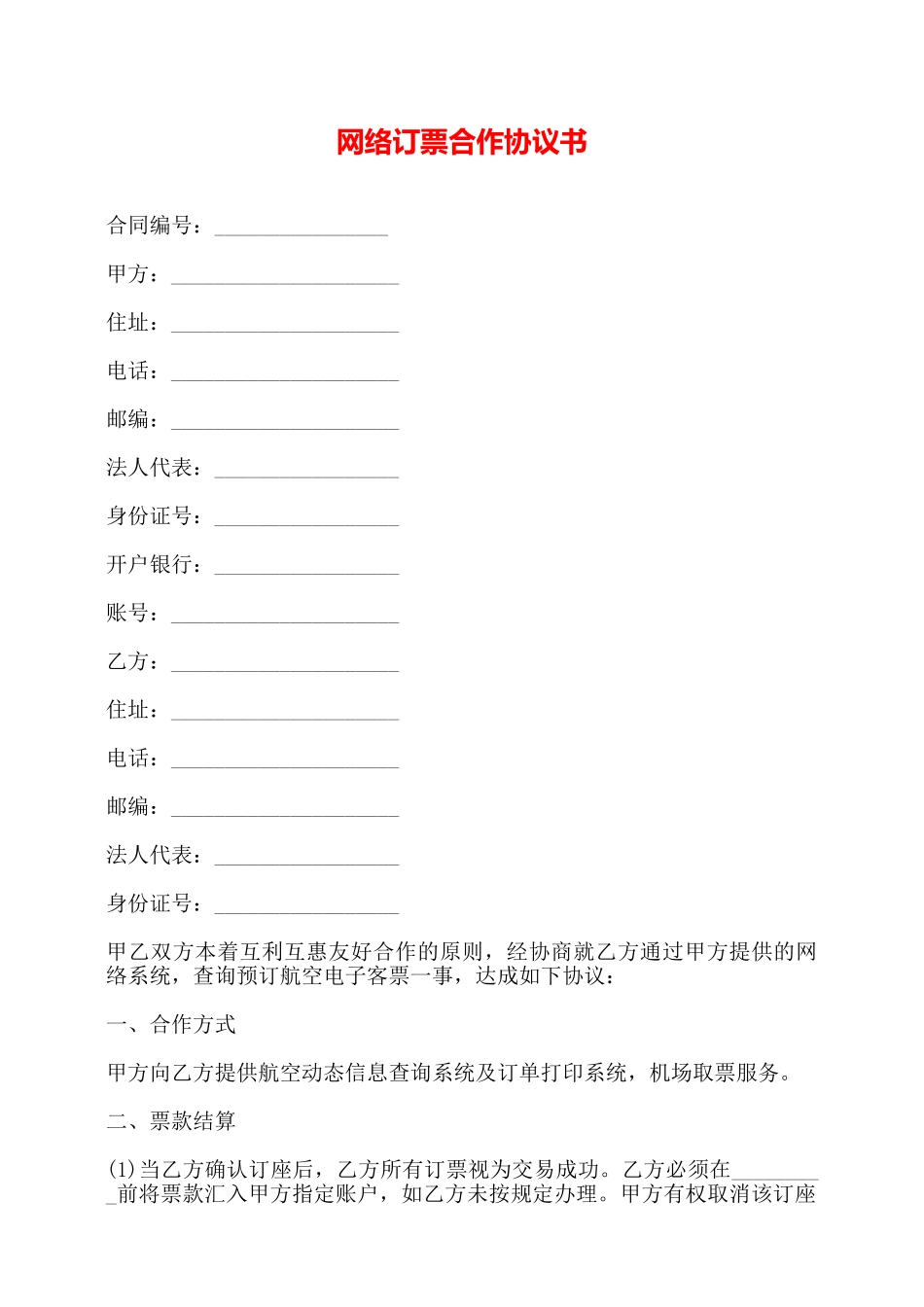 网络订票合作协议书——_第1页