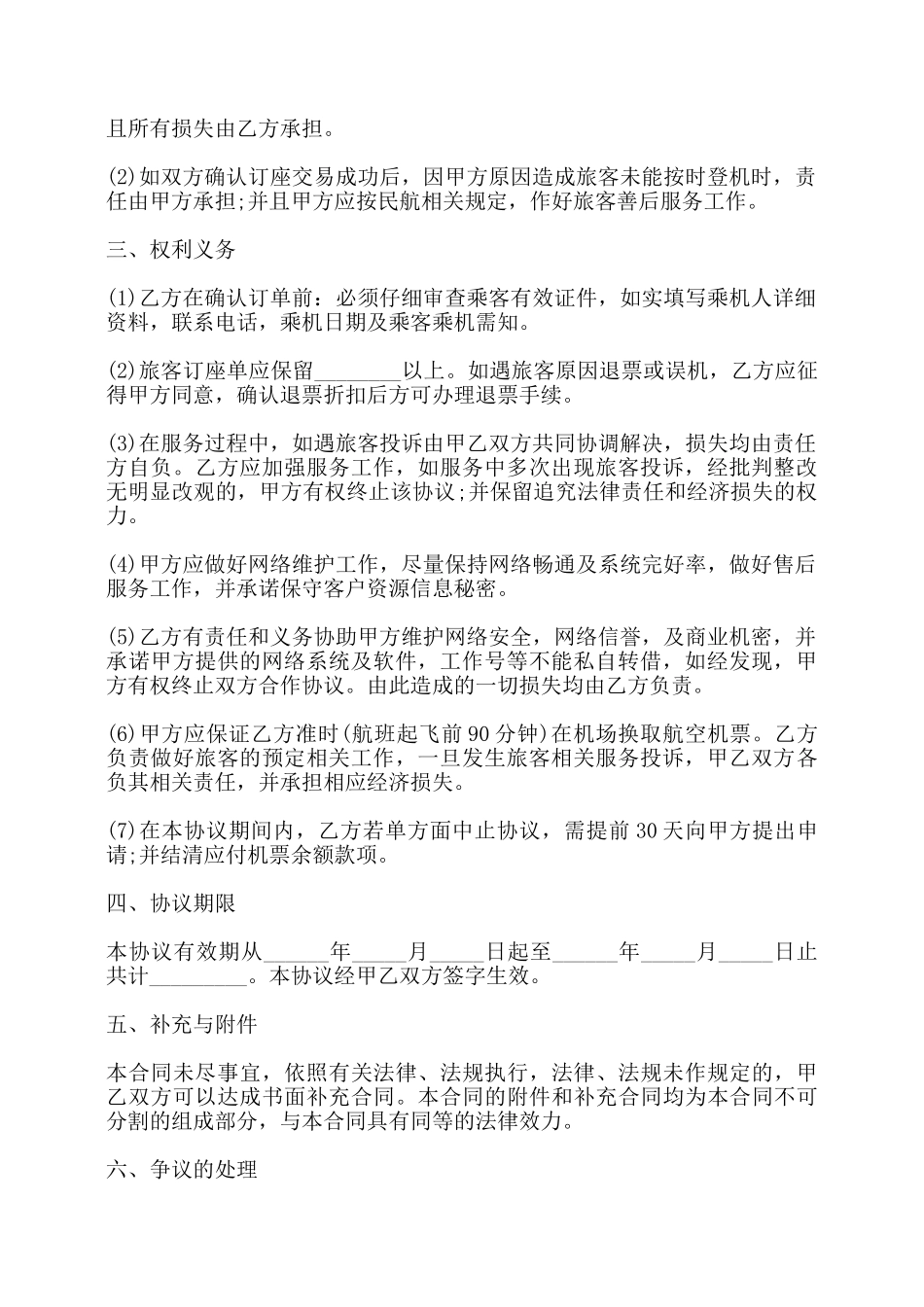 网络订票合作协议书——_第2页