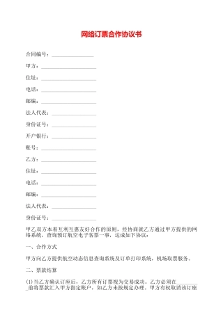 网络订票合作协议书——