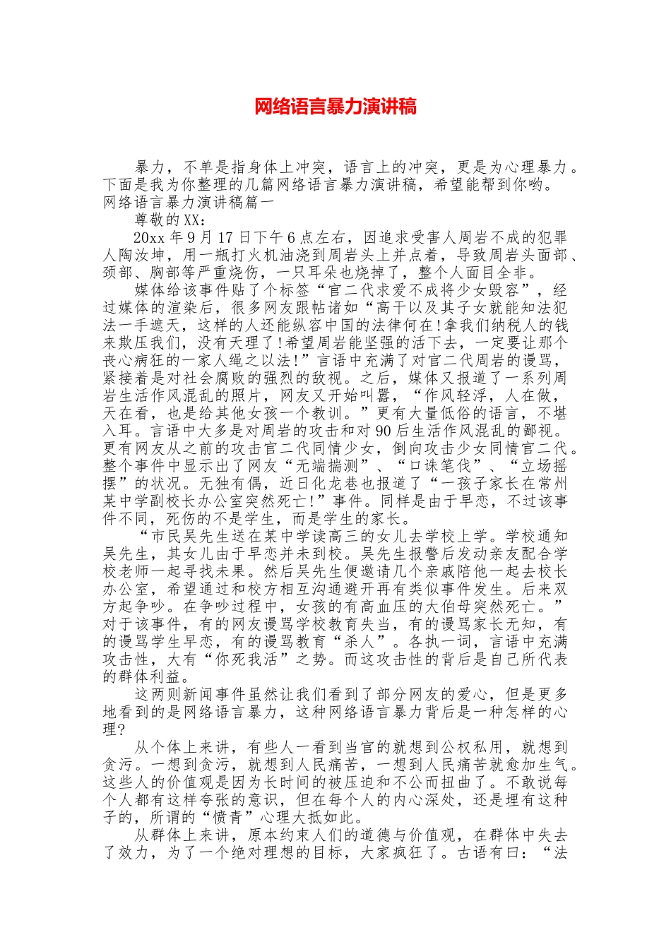 网络语言暴力演讲稿_第1页