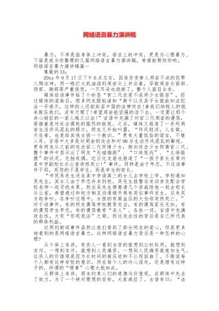 网络语言暴力演讲稿