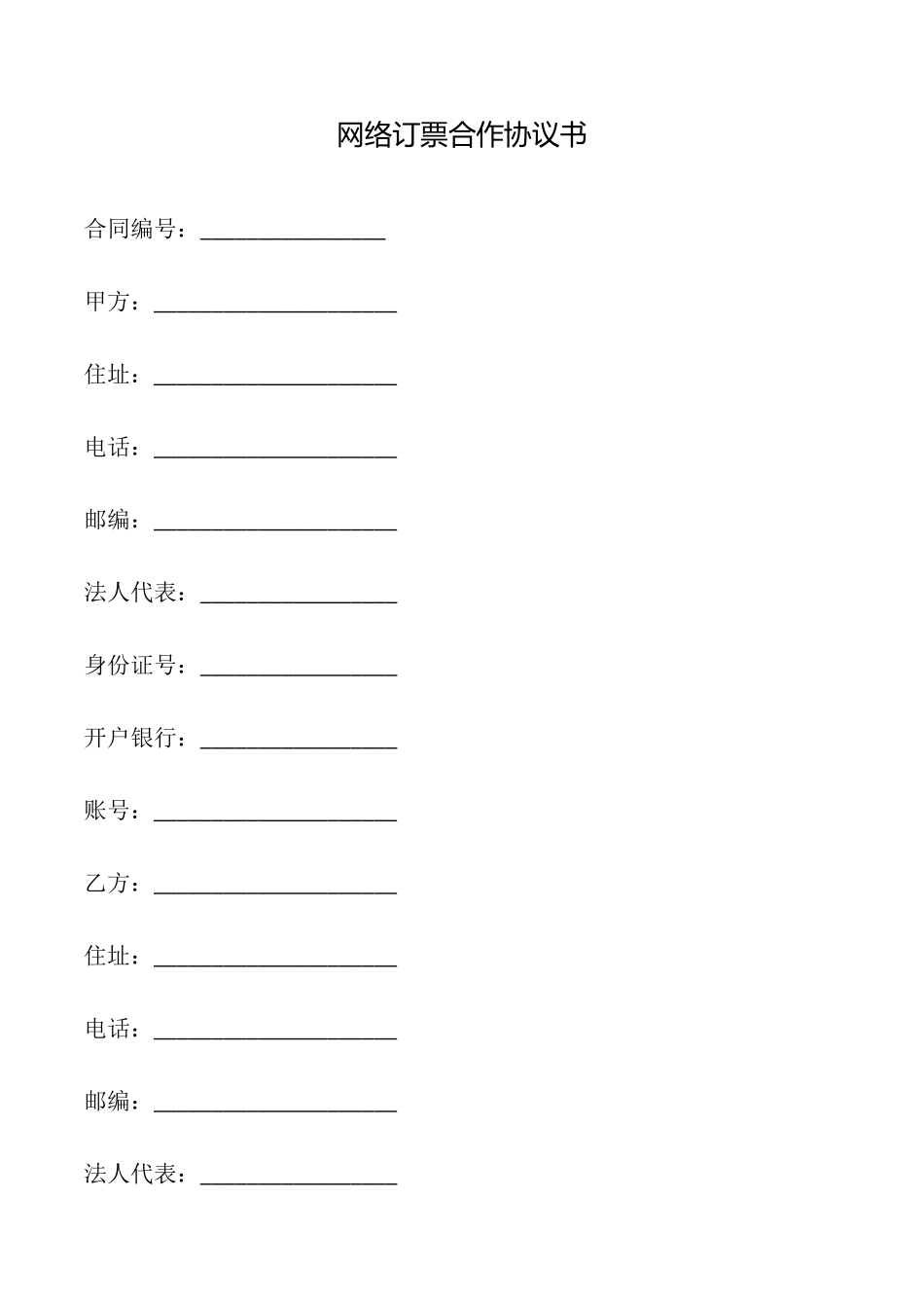 网络订票合作协议书_第1页