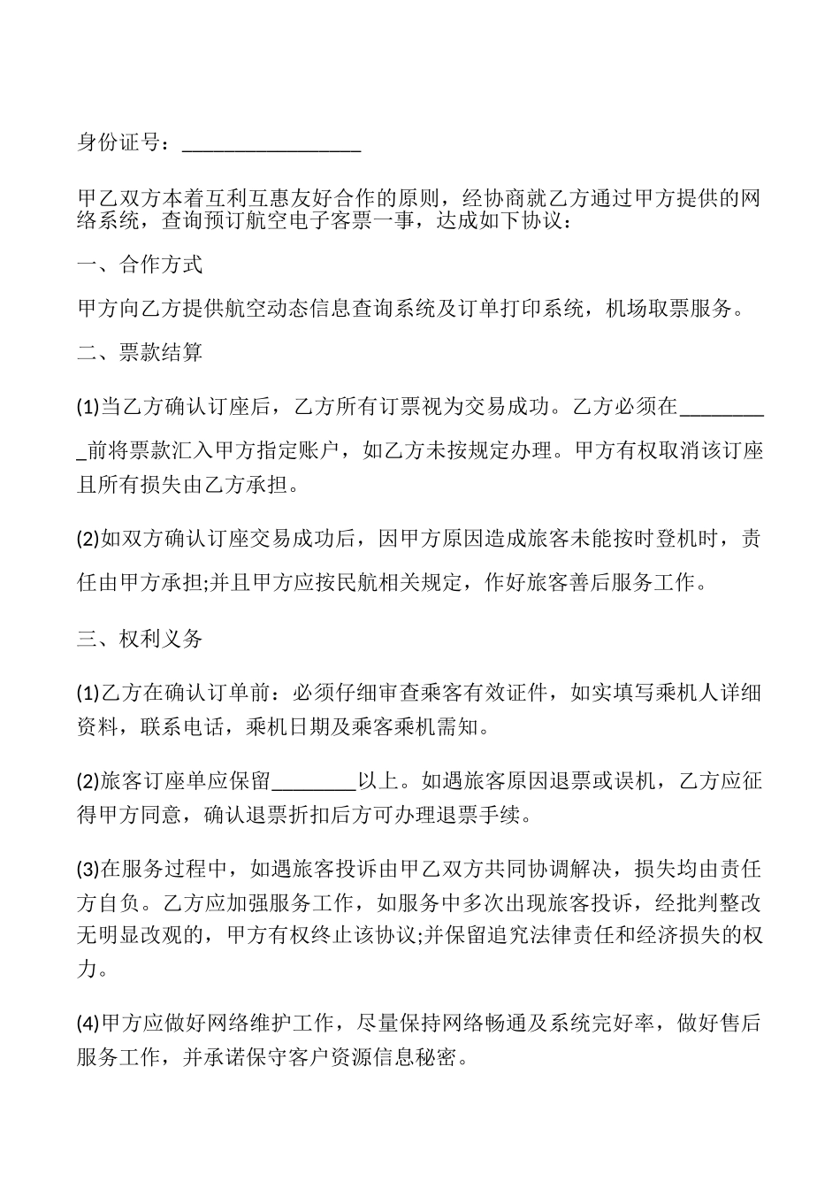 网络订票合作协议书_第2页