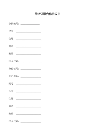 网络订票合作协议书