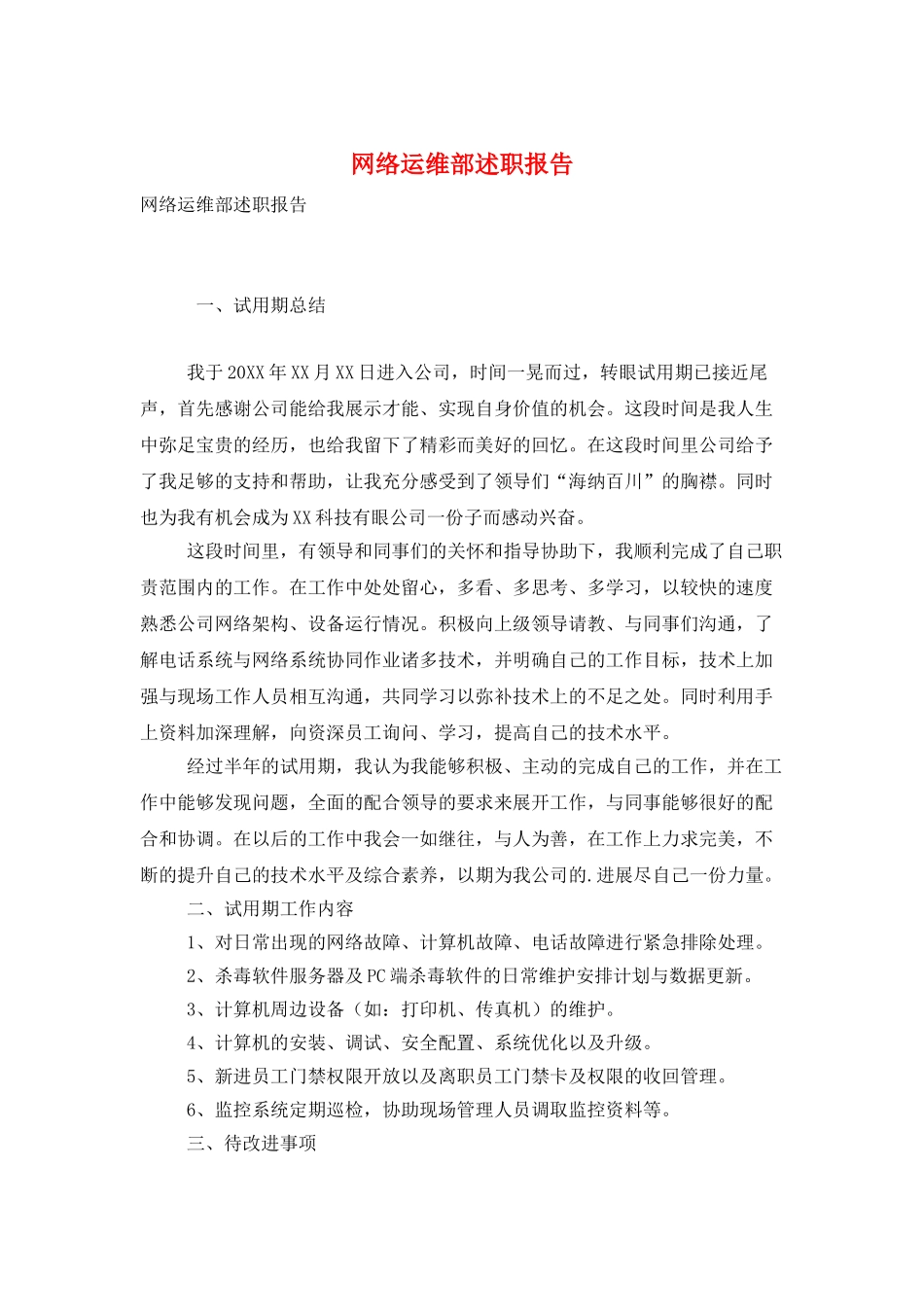 网络运维部述职报告_第1页