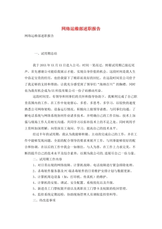 网络运维部述职报告