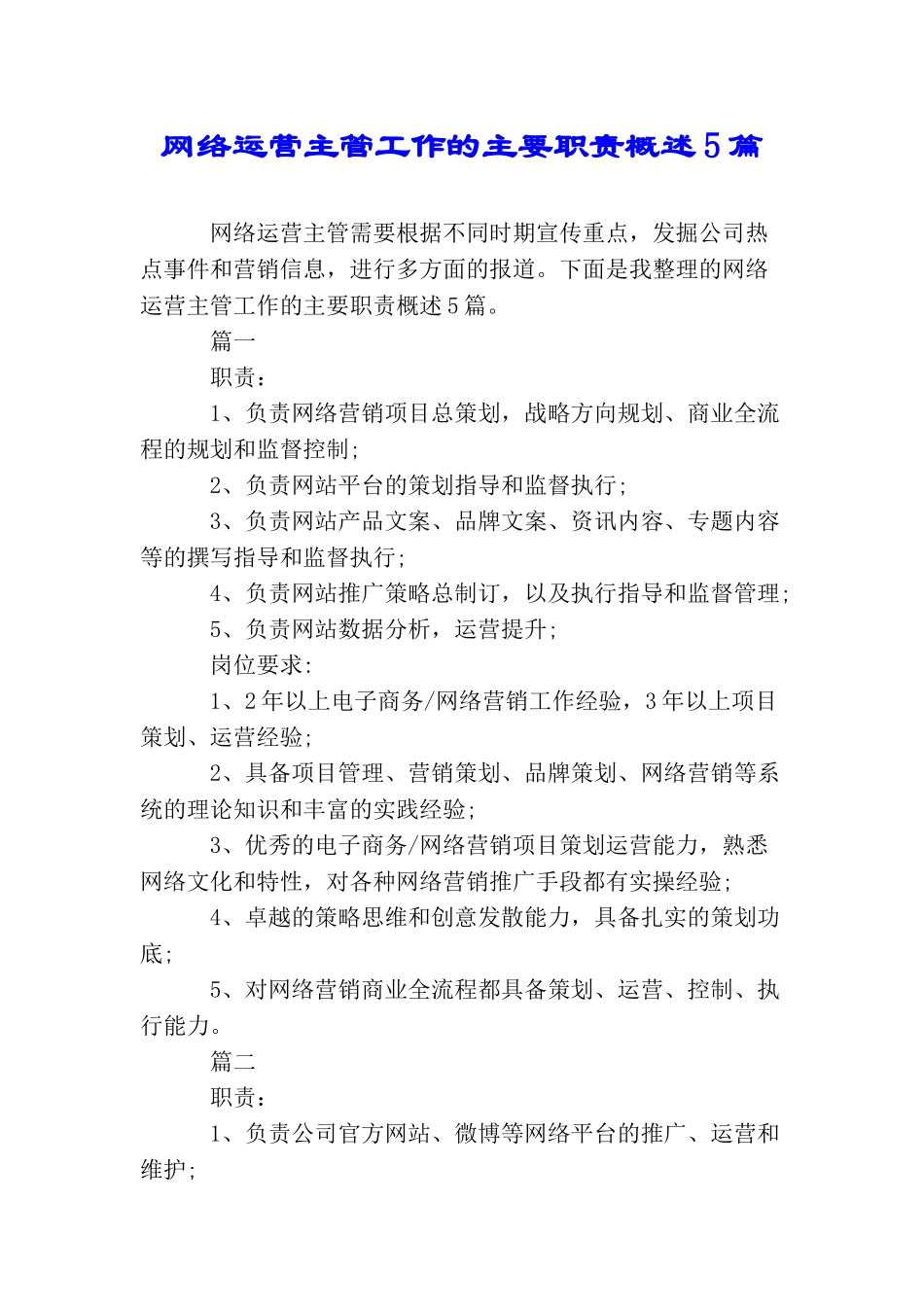 网络运营主管工作的主要职责概述5篇_第1页