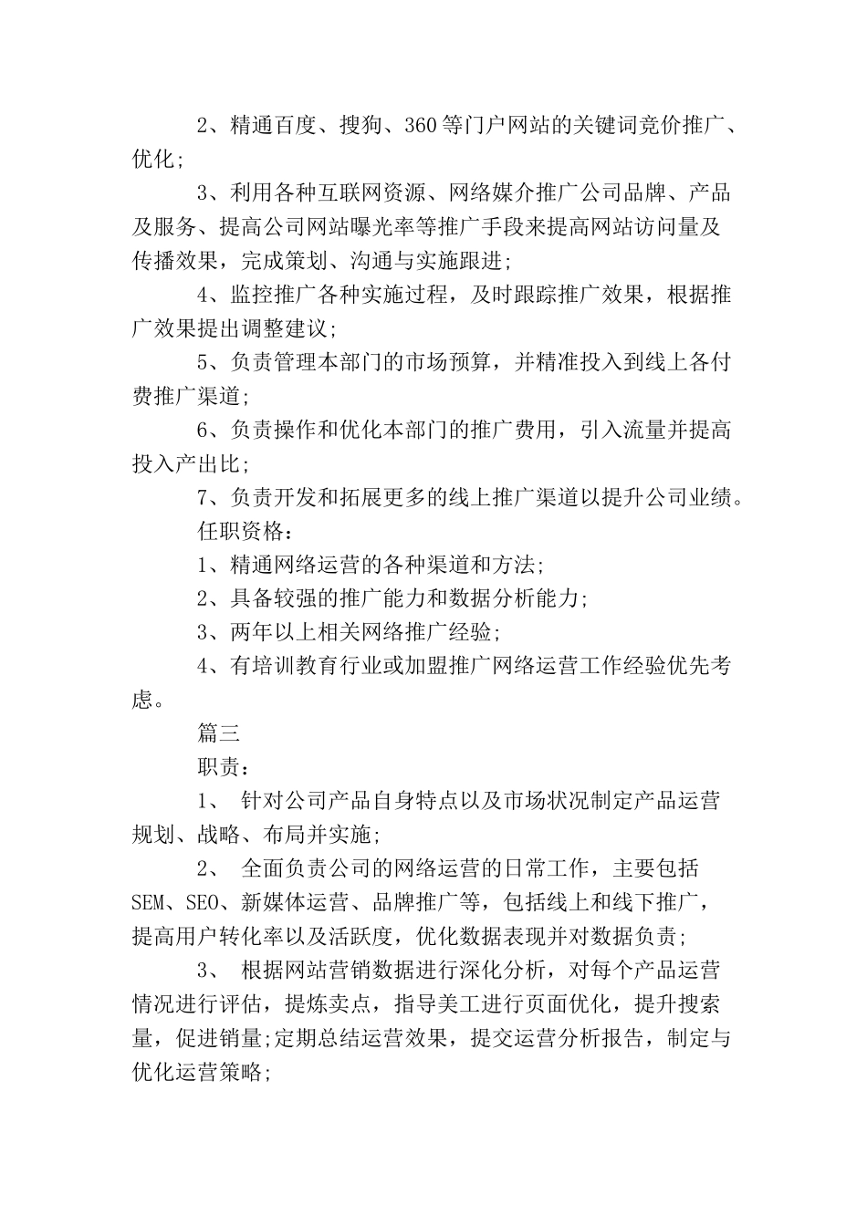 网络运营主管工作的主要职责概述5篇_第2页