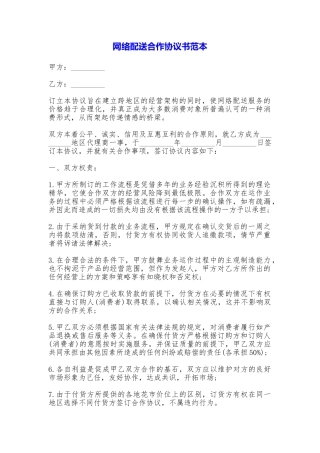 网络配送合作协议书