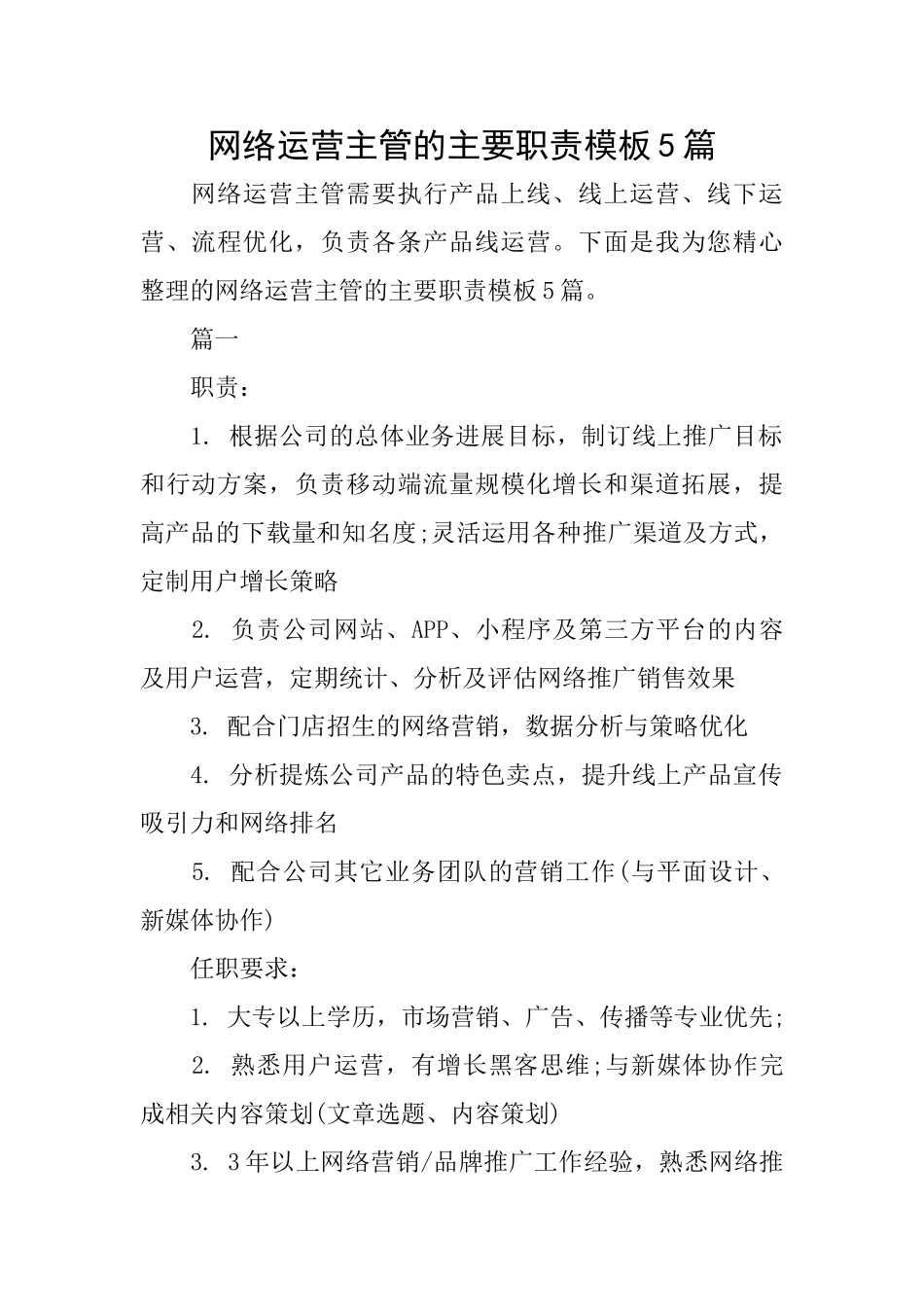 网络运营主管的主要职责模板5篇_第1页