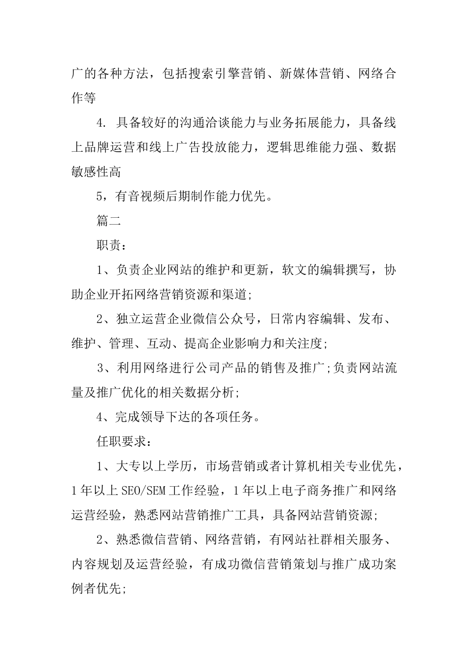 网络运营主管的主要职责模板5篇_第2页