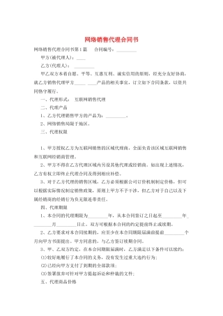 网络销售代理合同书