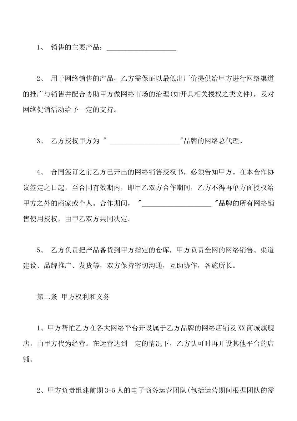 网络销售合作协议(标准版)_第2页