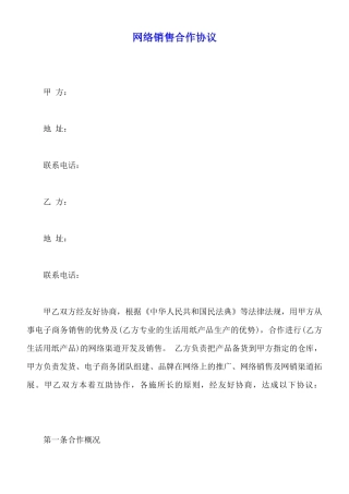 网络销售合作协议(标准版)
