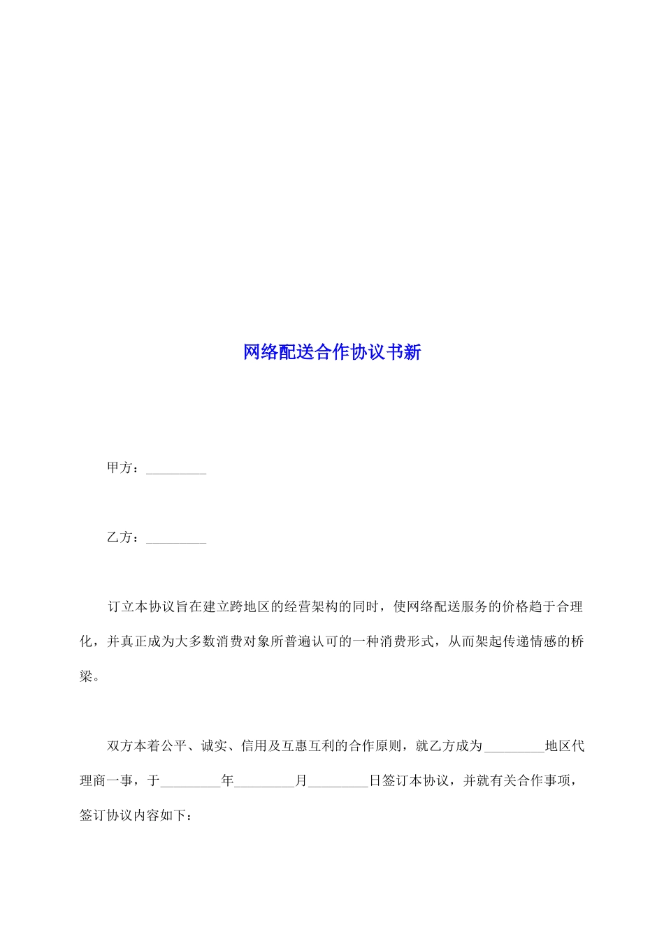 网络配送合作协议书新_第2页