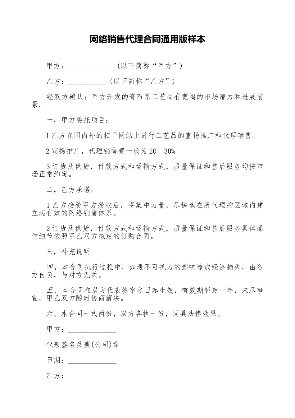 网络销售代理合同通用版样本_第1页