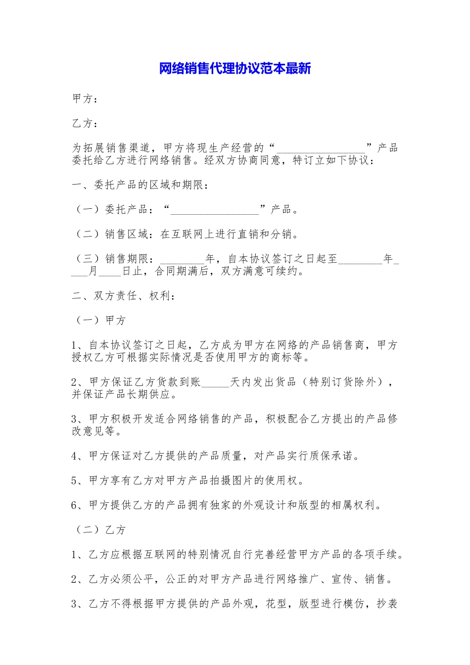 网络销售代理协议最新_第1页