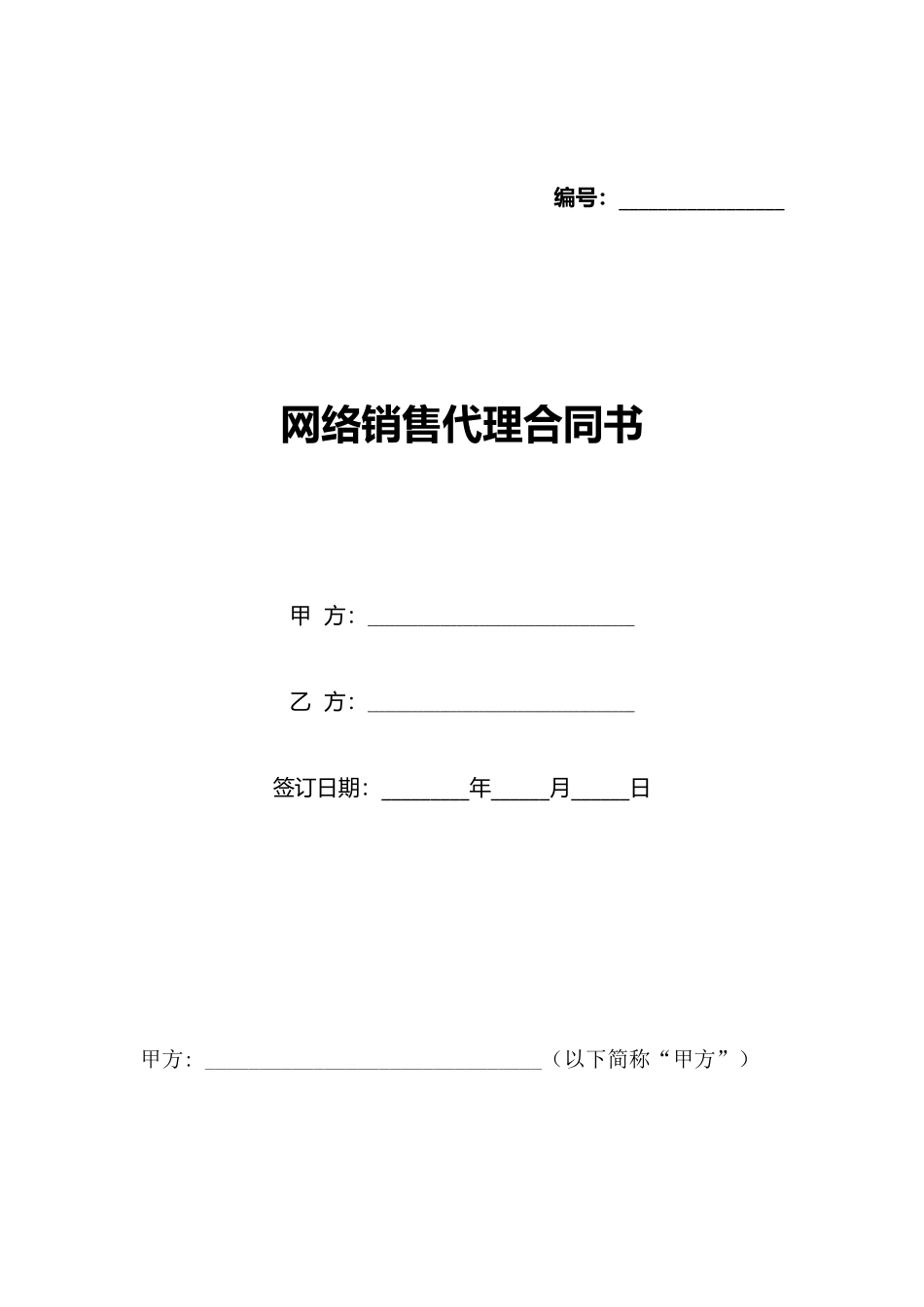 网络销售代理合同书(标准版)_第1页