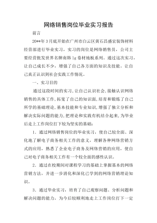 网络销售岗位毕业实习报告