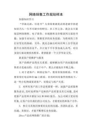网络销售工作规划样本