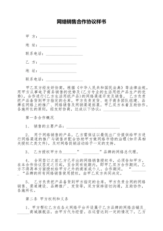 网络销售合作协议样书