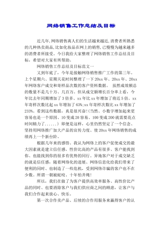 网络销售工作总结及目标