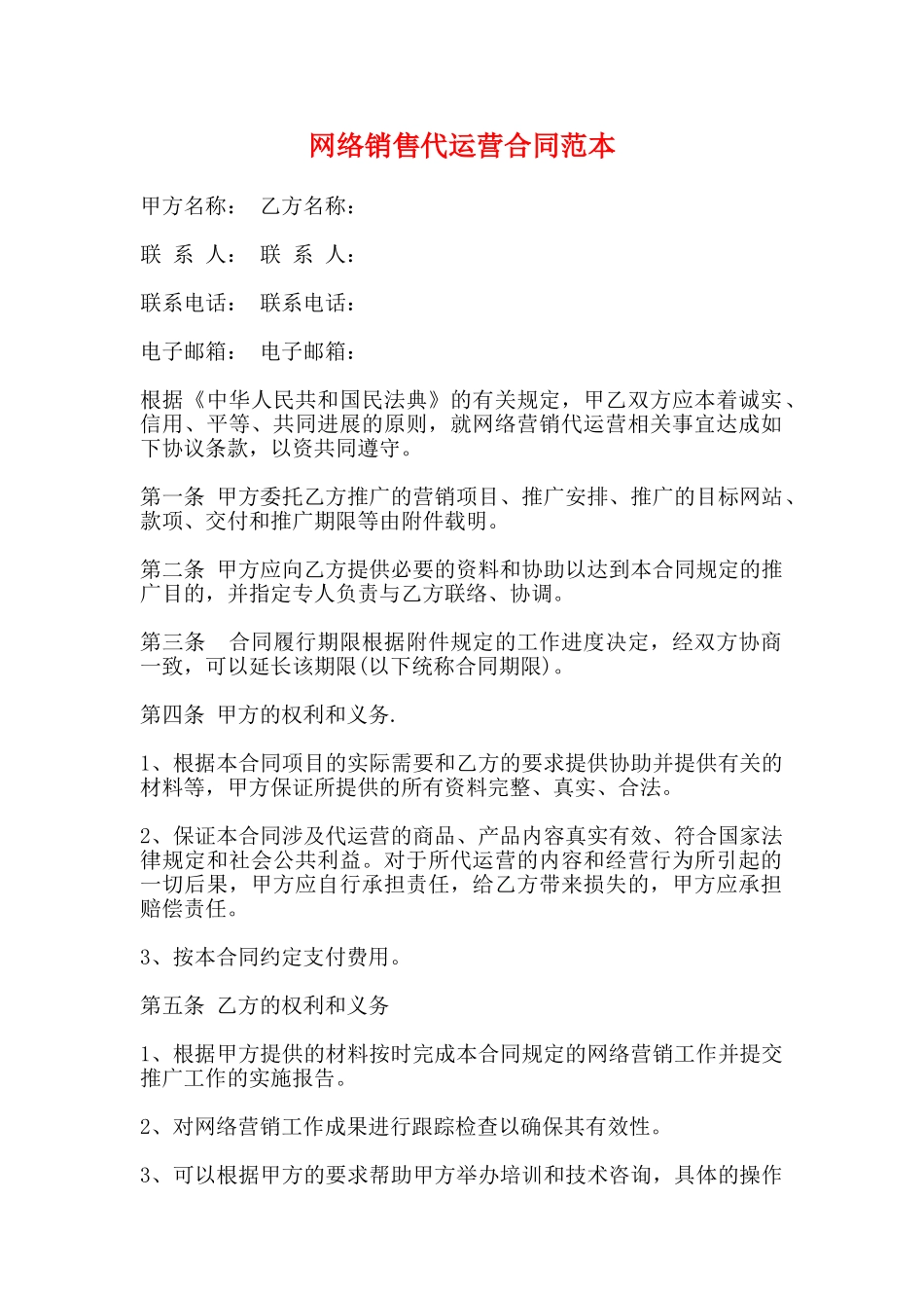 网络销售代运营合同范本_第1页