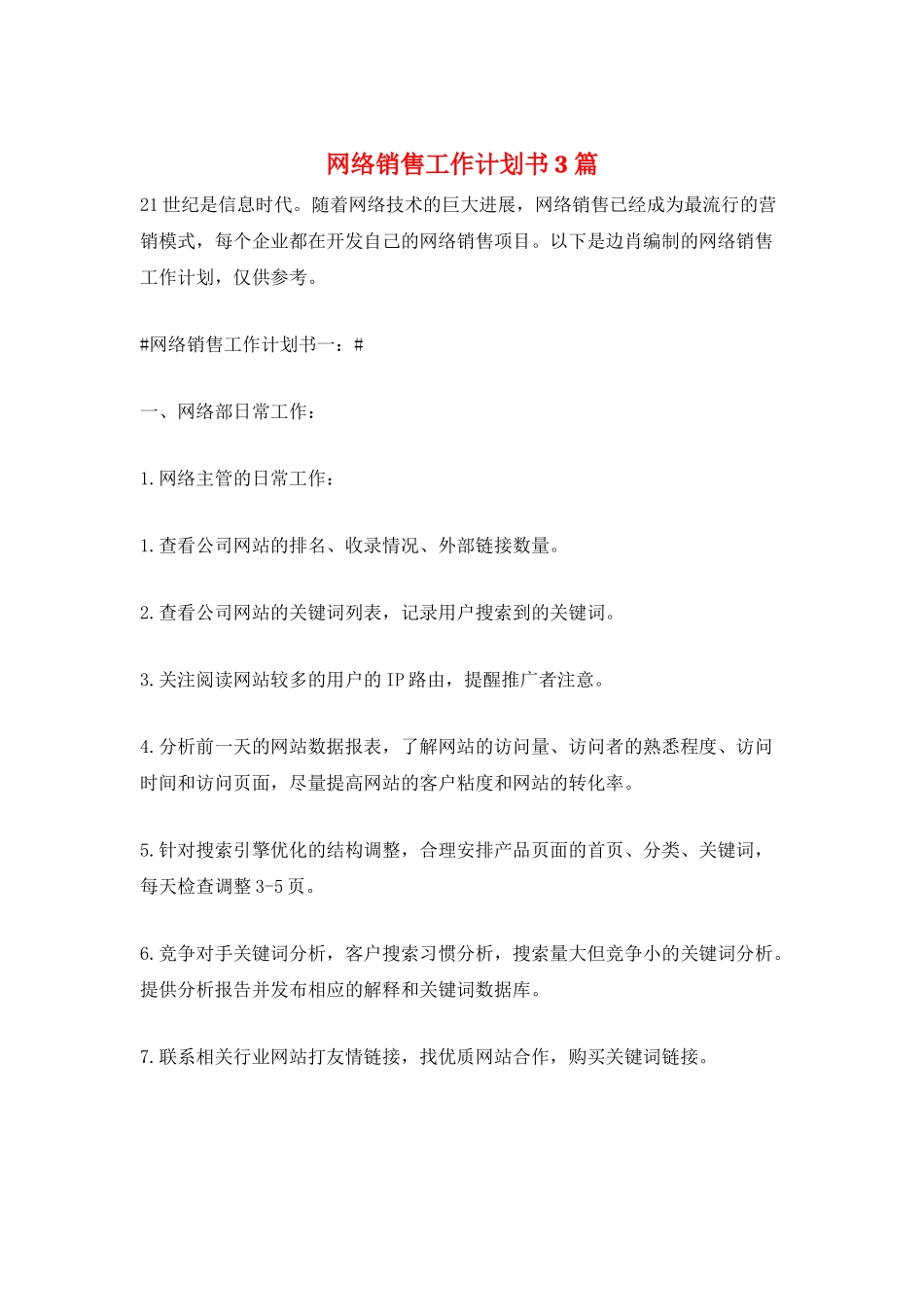 网络销售工作计划书3篇_第1页