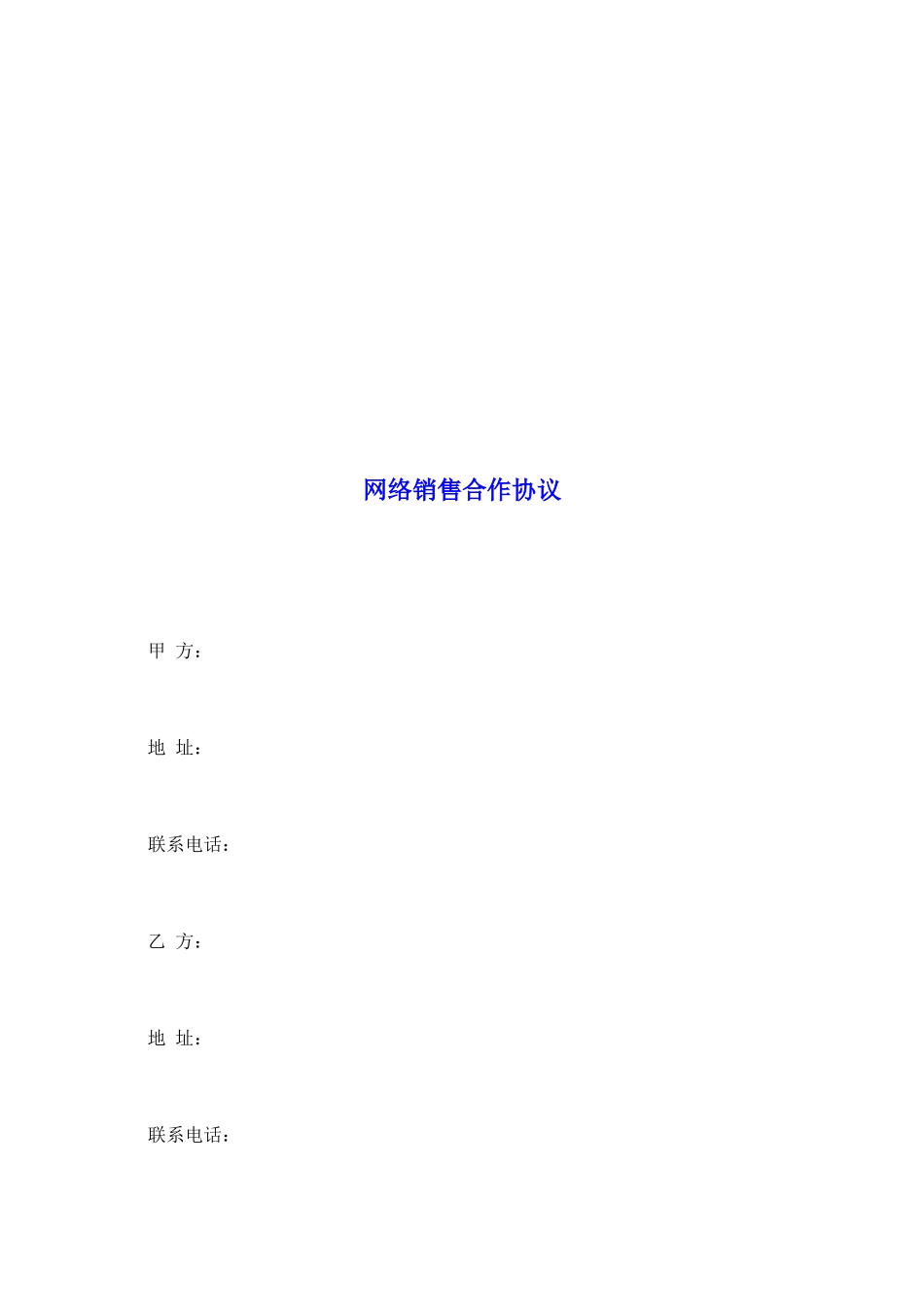 网络销售合作协议_第2页