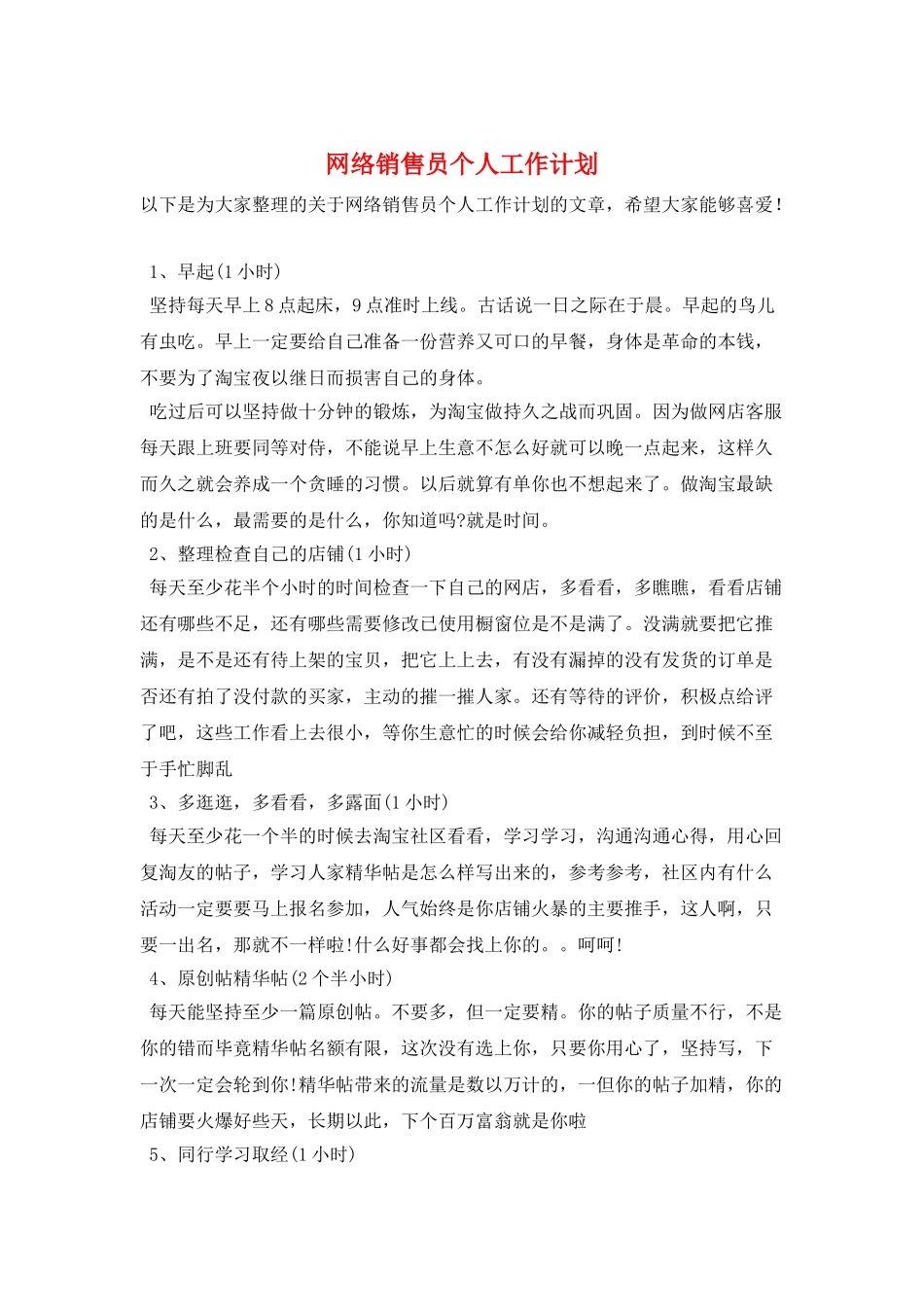 网络销售员个人工作计划_第1页