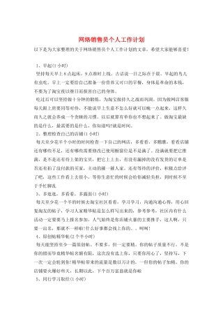 网络销售员个人工作计划