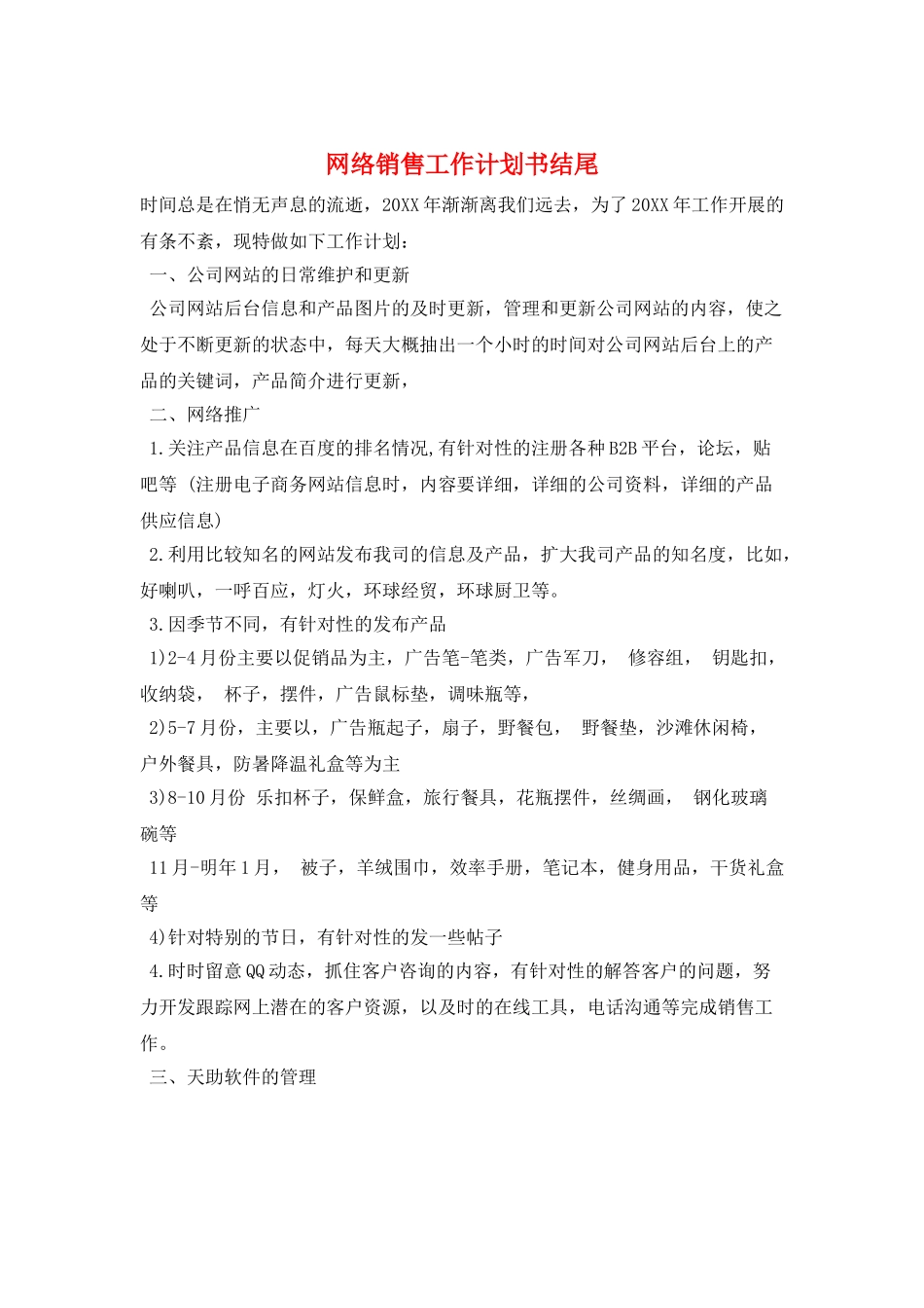 网络销售工作计划书结尾_第1页